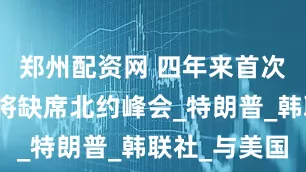 郑州配资网 四年来首次！李在明将缺席北约峰会_特朗普_韩联社_与美国