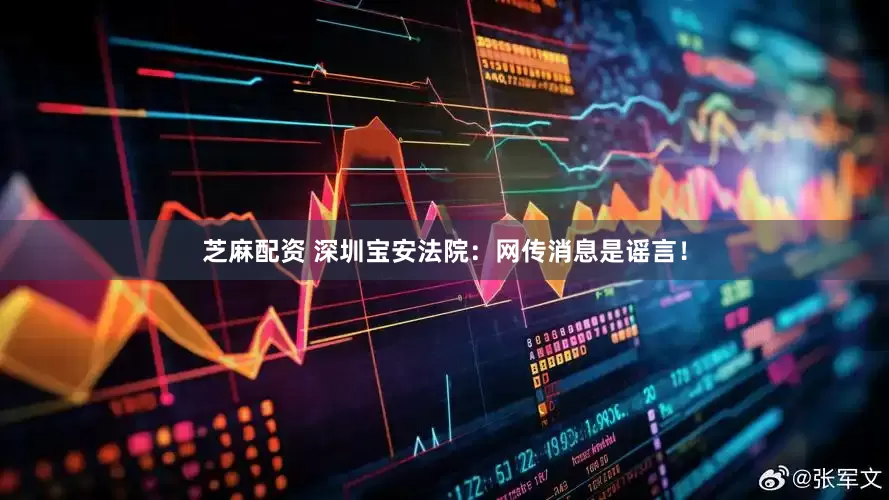 芝麻配资 深圳宝安法院:网传消息是谣言!