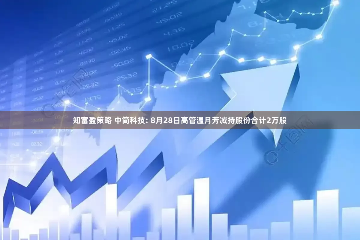 知富盈策略 中简科技: 8月28日高管温月芳减持股份合计2万股