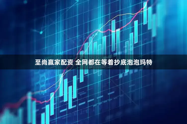 至尚赢家配资 全网都在等着抄底泡泡玛特