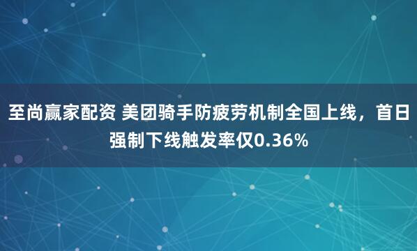 至尚赢家配资 美团骑手防疲劳机制全国上线,首日强制下线触发率仅0.36%