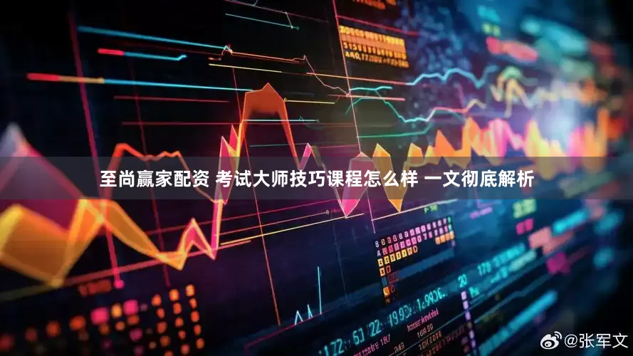 至尚赢家配资 考试大师技巧课程怎么样 一文彻底解析